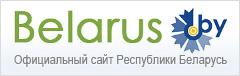 Официальный сайт Республики Беларусь
https://www.belarus.by/ru/